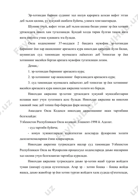 икоҳдан ажратиш тўғрисидаги ишлар суд томонидан ўзбекистон республикаси фуқаролик – процессуал кодексида даъво ишларини ҳал қилиш учун белгиланган тартибда кўриб чиқилади. суд ишнинг кўрилишини кейинга қолдириб, эр – хотинга ярашиш учун олти ойгача муҳлат тайинлашга ҳақли. никохдан ажралиш ишларини куришда суд уз фаолиятини эр-хотинни яраштиришга ва оилавий вазиатни соғломлаштириш чораларини куришга каратади. суд яраштириш учун берилган муддатда, эр-хотинни яраштитиш максадида улар яшаб турган жойдаги уз-узини бошкариш органларига, махалла оксоколлари кенгашига, хотин-кизлар кумиталарига уларни яраштириш чораларини куришни тавсия этиб, ажрим нусхаларини юбориши мумкин. ишни куриш бошка вактга колдираётганда, бериладиган мухлат эр-хотиннинг узаро муносабатларини ва уларнинг яшаб кетиш имкониятларини хисобга олган холда белгиланиши лозим. оилани саклаб колиш манфаати юзасидан, суд ишни куришни иккинчи марта колдиришга ва эр-хотиннинг ярашиши учун конунда курсатилган олти ойлик мухлатни яна кайта белгилаши мумкин. ярашиш учун мухлат бериш хакидаги ажрим, иш холатлари текширилгандан кейин ва судга мурожаат килишга олиб келган хакикий асослар аникланганидан кейин чикарилади. суд эр-хотиннинг ажрими …