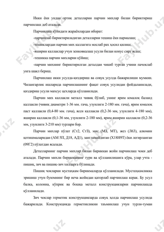 қа суюкликларни ўтказмайди. буғ крзонлари, юқори босимли резервуарлар пишиқ зич чокларга эга. бундай чоклар махсус парчинлаш машиналари ёрдамида қиздириш усули билан бажарилади. 12-расм. парчин михлар қўл билан парчинлашда квадрат мухрли болға, тутиб тургич, тортқи, сиққич, чеканлар ишлатилади. тутиб тургич парчинлашда таянч вазифасини бажаради. унинг шакл ва ўлчамлари парчинланадиган деталларнинг шакли, парчин михнинг диаметри ҳамда парчинлаш усулига қараб танланади. оғирлиги болғача оғирлигидан 3-5 марта ортиқ бўлиши керак. сиққич михларнинг учларида қалпоқ шаклини ҳосил қилиш учун ишлатилади. унинг бир учи парчин мих қалпоғи шаклидаги чуқурчага эга. тортқи бир учи тешик сумба шаклидаги чивиқдир. у парчинла​надиган листларни тортишга хизмат қилади. чекан ишчи сирти ясси бўлган чилангарлик болғасидир, у парчин чокнинг герметиклигини таъминлайди. парчинлаш турлари ва усуллари қўл билан парчинлашнинг икки тури бор: бир томонлама ва икки томонлама. агар парчинланадиган деталнинг орқа томонида эркин ҳаракат қилиш имкони бўлса икки томонлама, аксинча бўлса, бир томонлама парчинланади. шунга кўра, парчинлашнинг очиқ, туғри, берк ва тескари усуллари …