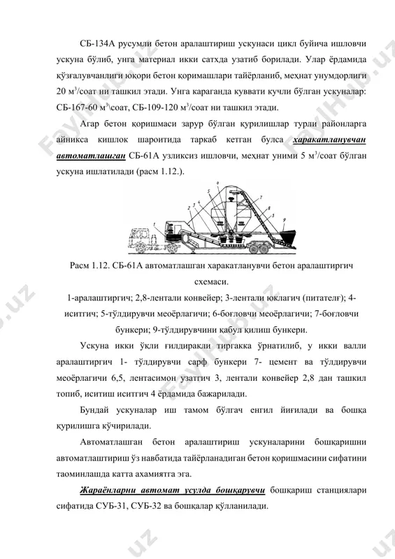 тамонидан амалга оширилади. тайёрланган бетон қоришмасининг қўзғалувчанлигини ва қаттиқлиги смена давомида 2 маратоба, агар тўлдирувчи намлиги кескин ўзгарса хар 2 соатда ўлчаб туриши зарур. текшириш учун намуни олишда қоришмани тўкиш бошида ва охирида олмаслик керак, чунки бошида цементга бой қоришма бўлса, охирида эса шағали кўп бўлади. олинган намуна камида 2 марта қўзғолувчанлигини ва қаттиқлигини аниқлаш учун етарли бўлиши зарур. олинган намунадан қўзғалувчанлик ва қаттиқликни аниқлаш намуна олингандан кейин 10 минут давомида бажарилиши зарур. бетон қоришмаси қўзғалувчанлиги фарқи агар тўлдирувчидан тайёрланса 10% гача, енгил тўлдирувчидан тайёрланса 5% гача бўлиши, зичлиги фарқи эса 5% дан ошмаслиги зарур. бетон қоришмалари намуналари 10181 узб. дав. ст. ва 10180 узб.дав.ст., га мос равишда танланади. бетон мустаҳкамлиги 10108 узб.дав.ст. 17624 узб.дав.ст бўйича назорат қилинади. бетон қоришмаларини тайёрлашда хавфсизлик техникаси. бетон тайёрлаш заводи ёки қурилишдаги бетон қориш ускунаси қуйидаги талабларга жавоб бериши зарур: майдон тоза, текис, харакат учун халақит берадиган буюмлардан холи, йўллар, майдон кўчалари ёритилган, йўллар …