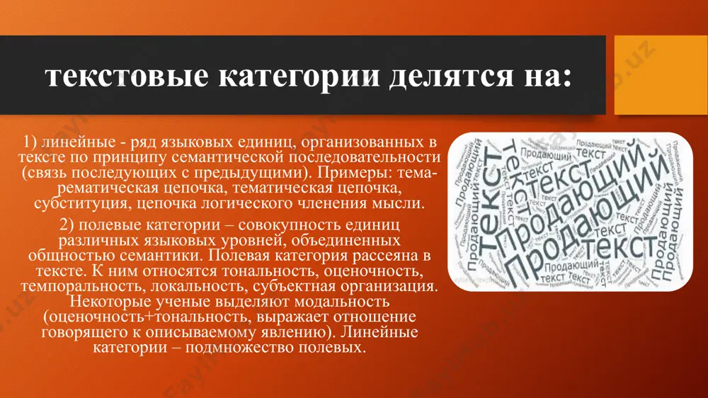 ямые и переносные формы повелительного наклонения, экспрессивность синтаксических конструкций, специально нарушенный порядок слов, специальные приемы выразительности (тропы, метафоры). оценочность оценочность связана с рациональной оценкой. эта оценка отражает авторское представление о положительном или отрицательном содержании описываемого явления и положительном или отрицательном отношении к адресату речи. темпоральность темпоральность – текстовое время. существует несколько видов времени. в тексте реальное время отражается через субъективное восприятие автора, то есть реальное время сочетается с перцептуальным. в научных текстах степень влияния перцептуального времени минимальна, в художественных текстах перцептуальное время сочетается еще и с индивидуальным, и появляется художественное время. объективное время – относительно адекватное отражение времени реального. концептуальное время – отражение реального времени на уровне идеальных сущностей на базе анализа реальности. точка отсчета – условное сейчас, от которого выстраивается временная перспектива текста. она может быть объективной, то есть относиться к реальному времени, а может быть относительной. базовыми составляющими категории времени являются слова и словосочетания, передающие значение времени (время, …