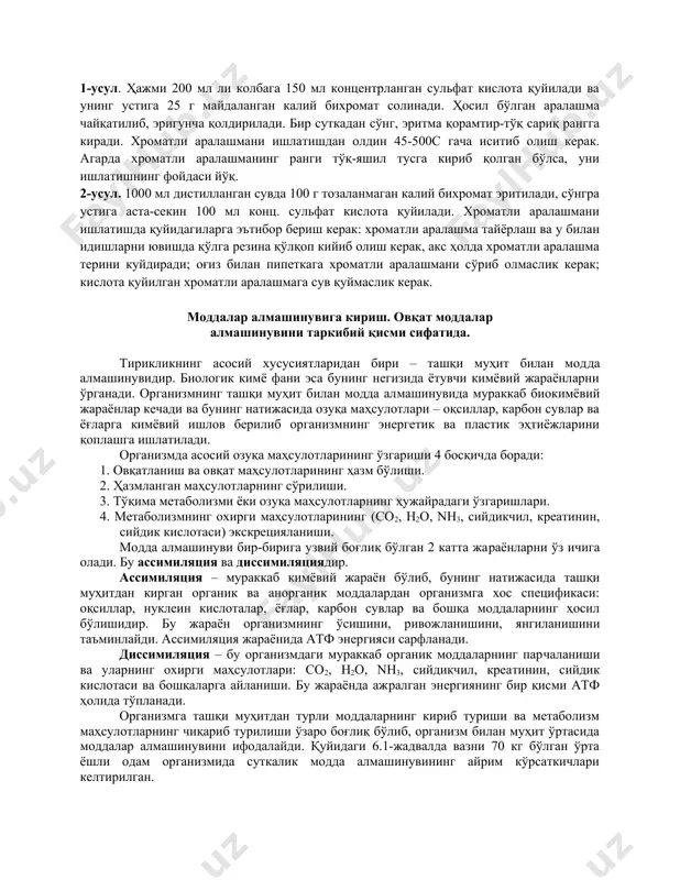 портловчи модда қалдироқ кумуш (ag3n) ҳосил бўлиши мумкин; 15. синган пробирка синиқлари ва қоғоз парчаларини махсус идишларга ташлаш лозим; 16. лаборатория машғулоти тугагач, ҳар бир талаба идишларни ювиши, иш столларини тартибга солиши, газ ва водопровод жўмракларини беркитиши, электр асбобларининг ўчганлигини текширишни унутмаслиги лозим. реактивларни махсус белгиланган жойларга қўйиб, иш жойингизни лаборантга топширинг. ҳар бир талаба кимё лабораторияларида ишлаш техника хавфсизлиги қоидаларини ўрганганидан кейин, лаборатория ишларини бажаришга қўйилади. шуни эсда тутиш керакки, кимёвий лабораторияларда ишлаш: алоҳида эътибор, тартиб, билим ва ишчанликни талаб этади. булар албатта, ишдаги ютуқлар мезонидир. биринчи ёрдам кўрсатиш 1. агар терига концентрланган бирор бир кислота сачраса, дарҳол у ерни кўп миқдордаги сув билан ювиб, жароҳатланган жойга эса калий перманганатнинг 3% ли эритмаси шимдирилган пахта қўйилиши зарур; 2. агар терига ишқор сачраган бўлса, ўша жой аввал сув билан яхшилаб ювилади, сўнгра эса калий перманганатнинг 3% ли эритмаси ёки танниннинг спиртли эритмаси шимдирилган пахта қўйиб боғлаш лозим; 3. агар кўзга …
