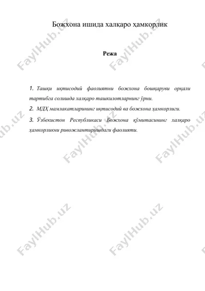 божхона ишида халқаро ҳамкорлик — DOC