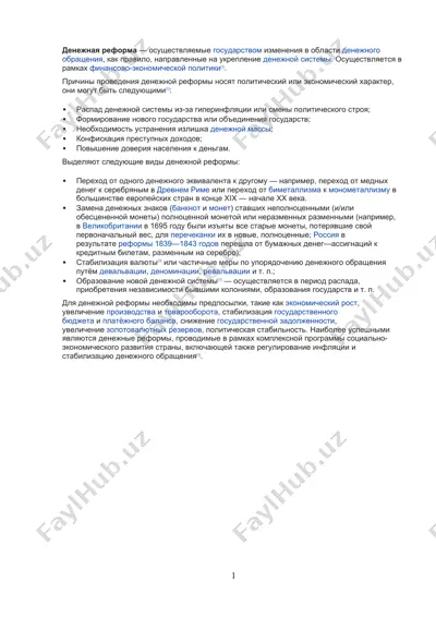 денежная реформа — DOCX
