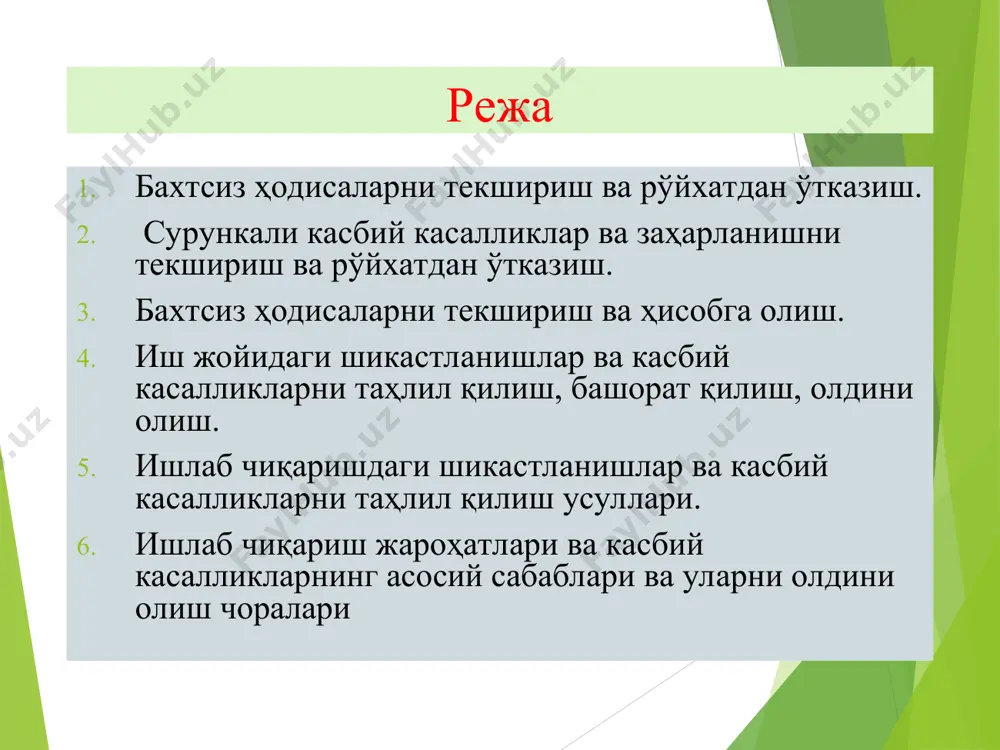 чиқариш таъсири натижада соғлиққа етказилган зарар aсосий тушунчалар ходисаларнинг асосий турлари йиқилиш, шу жумладан баландликдан електр токи уриши ҳаракатланувчи, айланувчи, учаётган нарсалар, қисмлар ва асбобларнинг таъсири ҳаддан ташқари ҳароратнинг таъсир қилиши, чўкиш бинолар, иншоотлар ва иншоотларнинг қулаши ва йўқ қилиниши йўл-транспорт ҳодисаси ҳайвонларнинг зарарланиши, ҳашаротлар ва судралиб юрувчиларнинг чақиши қароқчилик, талончилик бахтсиз ҳодисаларнинг асосий сабаблари мехнат мухофазаси буйича ёмон ўқитиш ва ўргатиш ишнинг қониқарсиз ташкил етилиши ва уларнинг ишлаб чиқарилиши устидан назоратнинг йўқлиги ходимлар томонидан хавфсизлик талабларини бажармаслик ва меҳнат интизомини бузиш шахсий ҳимоя воситаларидан фойдаланмаслик иш жойларини ёмон ташкил етиш йўл ҳаракати қоидаларини бузиш лойҳалашдаги камчиликлар ва ишлаб чиқариш ускуналарининг ишончлилиги йўқлиги носоз машиналар ва механизмларнинг ишлаши бахтсиз ходисаларнинг такрорланиш коэффициент бахтсиз ходисаларнинг огирлик коэффициент ишчиларнинг уртача руйхатдаги сони бахтсиз ходисалар сони х 1000 кч = кт = меҳнатга лаёқатсизлик кунларининг умумий сони жарохатланганлар сони ишлаб чиқариш жароҳатларининг асосий кўрсаткичлари бахтсиз ҳодисаларни тергов қилишнинг мақсадлари бахтсиз ҳодисаларсабабларини аниқлаш ва …