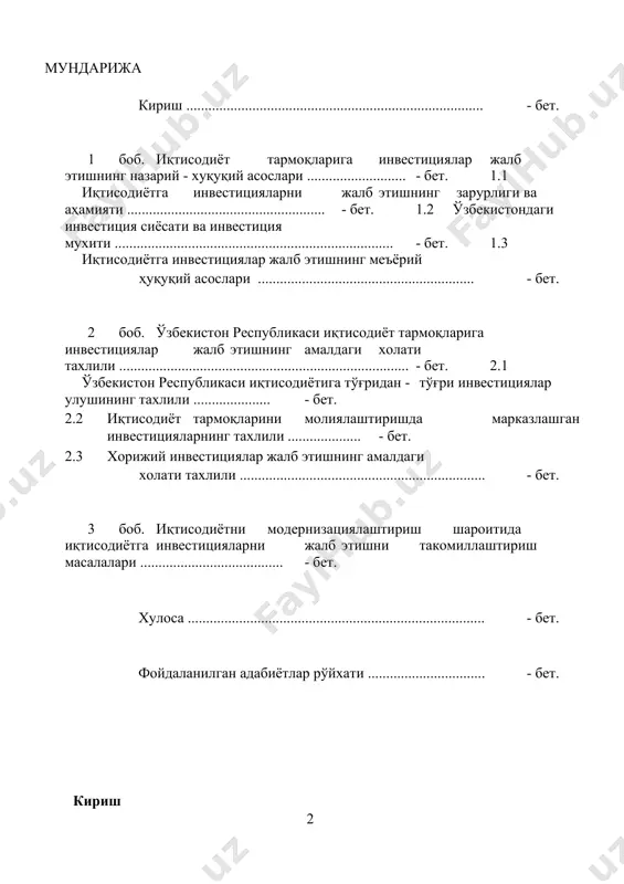 ўтди. мана шундай шароитда хукуматимиз томонидан пухта ишлаб чиқилган инвестиция сиёсати ўзининг ижобий самараларини берганлигини бугунги кунда ҳаммамиз буни яққол гувоҳи бўлиб турибмиз. яна республикамиз иқтисодиётини модернизациялаш йўлида бормоқда. дарҳақиқат, бугун ўзбекистон мамлакат иқтисодиётини янада ислоҳ қилиш ва эркинлаштириш, айниқса, хусусий секторни ривожлантирар экан, инвестицион фаолиятни жадаллаштиришдаги халқаро тажрибаларга суянмоғи лозим. бинобарин, ўзбекистоннинг жаҳон ҳамжамиятига дадил ва нуфузли тарзда кириб бораётганлиги мамлакатнинг иқтисодий-сиёсий соҳаларидаги имкониятларидан тўлиқ фойдаланишни талаб қилиши табиийдир. ўзбекистон республикаси президенти и.а.каримов таъкидлаганларидек: “барчамиз бир оддий ҳақиқатни яхши англаболишимиз даркор – инвестицияларсиз модернизация ҳам, янгиланиш ҳам бўлмайди”[footnoteref:1]. [1: каримов и.а. асосий вазифамиз - ватанимиз тараққиёти ва халқимиз фаровонлигини янада юксалтиришдир /и.а.каримов. - тошкент: “ўзбекистон”, 2010. 57-б. ] ўзбекистоннинг бугунги кунда йирик хорижий инвестицияларни қабул қилувчи мамлакатлар қаторига кириши учун барча иқтисодий, сиёсий ва ҳуқуқий асос ва шарт-шароитлар яратилган. лекин, ўзбекистонга хорижий инвесторларни жалб қилиш ва улар киритаётган сармоялар миқдори ҳозирги давр талабларига тўлиқ жавоб бермайди. шунинг учун ҳам …