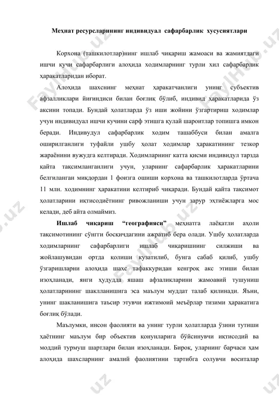 ситалар жуда умумий ҳисобланиб катта ижтимоий гуруҳларнинг узоқ мудатга шаклланган қонуниятларда ўз аксини топиши мумкин. кундалик амалиётда шахс фаолиятини тартибга солувчи воситалар уни ўраб турган ижтимоий муҳит билан чамбарчас боғлиқдир. индивид томонидан бевосита қабул қилинувчи ижтимоий муҳит таъсири остида, унинг бир иш жойдан бошқа иш жойига ўтиш ҳаракати содир бўлади. меҳнат сафарбарлиги ҳаракатини вужудга келтирувчи куч бўлиб, биринчидан, ходимдан меҳнат жараёнига мос меҳнат даражаси, иккинчидан, иш жойини ўзгартиришга реал имкониятларнинг мавжудлиги хизмат қилади. сафарбарликка туртки берувчи асосий куч бўлиб, ходимнинг янги иш жойига ўтишдан, янги яшаш жойига кўчиб ўтишдан, лавозимдаги кўтарилишлардан, касбни ўзгартиришдан кутилаётган турмуш тарзидаги моддий, ижтимоий ҳолатнинг ижобий томонга ўзгаришини кутиш ҳолатлари хизмат қилади. аммо, меҳнат сафарбарлигига аксинча таъсир этувчи объектив омиллар ҳам мавжуд. бу меҳнат жараёнини ўзгаришидаги юз берувчи қийинчиликлар: бошқа шаҳарга кўчиш, янги иш излаш, янги касбга ўқиш, янги меҳнат жамоаси ва янги яшаш жойига кўникиш, бошқа меҳнат шаклига эга бўлиш қийинчиликларини ҳам шулар жумласига киритиш …