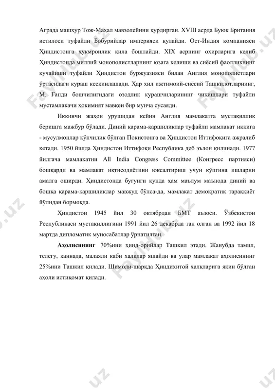 26 корвет ва 16 патрул кемаси мавжуд. ярим ҳарбийлашганлар 1 089 700 кишидан иборат бўлиб, уларнинг 7 400 нафари миллий хавфсизлик гвардияси, 3 000 нафари махсус ҳимоя гуруҳи, 9 000 нафари махсус чегара кучлари, 40 000 нафари раштрия ўқчилари, 31 000 нафари мудофаа хавфсизлиги корпуси, 32 400 нафари ҳинд-тибет чегара полицияси, 52 500 нафари ассам ўқчилари, 70 000 нафари темирйўл мудофаа кучлари, 95 000 нафари марказий индустриал хавфсизлик кучлари, 167 400 нафари марказий полиция заҳираси кучлари, 174 000 нафари чегара хавфсизлик кучлари, 574 000 нафари маҳаллий мудофаа кучлари, 400 000 нафари давлат қуролли полицияси, 453 000 нафари фуқаро мудофааси ва 8 000 нафари қирғоқ ҳимоячиларидир. ўзбекистон - ҳиндистон муносабатлари ҳиндистон азал-азалдан фан ва технология соҳасида ўз анъаналарига эгалигини ва xx асрда кўзга кўринарли ютуқларга эришганини бугун жаҳон аҳли эътироф этмоқда. буюк ҳинд олимлари хоми бхабҳа ва викрама сарабхаининг улкан хизматлари туфайли ядровий фан ва атомдан тинч мақсадларда фойдаланиш бобида салмоқли …