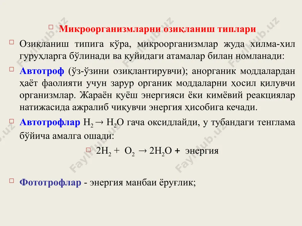 тларни тиббиётда ва қишлоқ хўжалигида дезинфекция қилувчи восита сифатида ишлатилади. уруғ ва тупроқни зарарли микроорганизмлардан ҳоли қилишда фойдаланилади. iii. биологик факторларнинг таъсири микроорганизмлар табиатда бир-бири билан ёки организмлар билан боғлиқ ҳолда яшайди. бу ҳол биоценоз дейилади. бундан ташқари симбиоз, метабиоз, синергизм ва антогонизм деб аталадиган ҳодисалар ҳам мавжуд. бир муҳитда икки хил микроорганизмнинг ёки икки хил организмнинг бир-бирига қаршилик кўрсатмасдан ўзаро манфаатли яшаши симбиоз ҳодисаси дейилади. масалан анаэроб микроорганизмлар билан аэроб микроорганизм-ларнинг яшаши. аэроб микроорганизмлар кислородни ўзлаштириб, анаэроб микроорганизмлар учун қулай шароит яратади. анаэроб микроорганизмлар эса ўз навбатида ҳаводаги эркин азотни тўплаб, азотли моддаларга айлантиради. булар аэроб микроорганизмлар учун озиқа ҳисобланади. микроблар ўзларининг яшаш даврларида бошқа бир микроорганизмлар учун қулай шароит яратишлари метабиоз ҳодисаси дейилади. масалан, кўпчилик сапрофит микроорганизмлар оқсилни пептонга, аминокислоталарга ва бошқа оддий бирикмаларгача парчалаб нитрофикацияловчи бактериялар учун озиқа тайёрлайди. улар эса ўз навбатида азот кислотаси тузларини ҳосил қилиб, ўсимликларга етказиб беради. икки ёки бир неча микроорганизмларнинг бир-бирига …