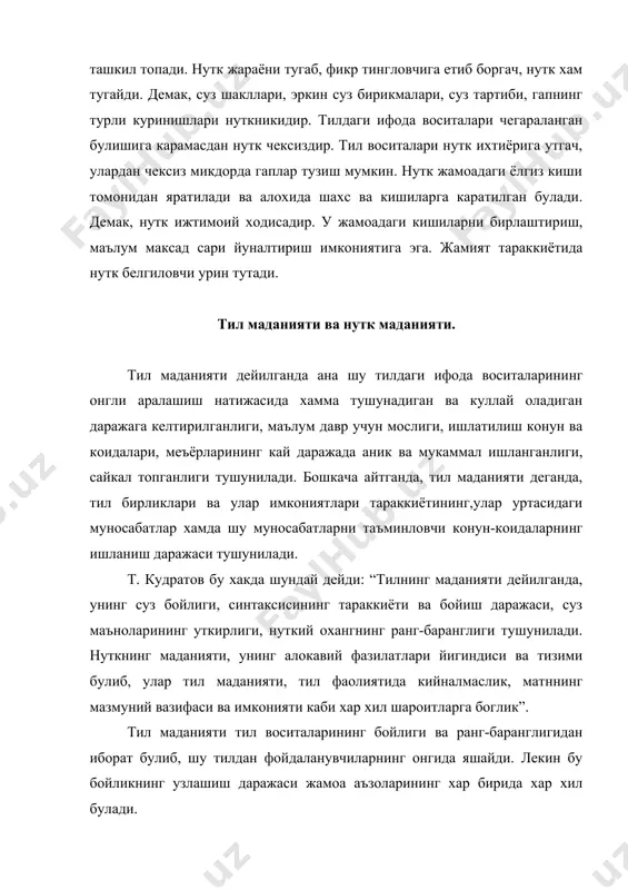 овчи тинглаган ва укиган нарсаларини тушунади. бундай шахс узгалар нуткини яхши тушунади. аммо узининг нутки тилнинг ранг-баранг имкониятларидан махрум ва кашшок булади. иккинчи боскич тил системаси такдим этган имкониятларнинг катта кисмини чукур узлаштиришдан, уларни нутк тезкорлигига айлантириб олишидан иборатлир. бунга эришган шахснинг нутк равон, бой, образли, уринли булади. биринчи боскичда англаб олинган нутк воситалари устида доимий машк килиш, уларни хотирада саклашга доимо эътибор бериш, бу имкониятларни нуткий тезкорликка айлантиради. нутк фаолияти. инсоннинг нуткий фаолияти 3 куринишда амал килади. булар сузлаш, мутолаа ва эшитиш. сузлаш дейилганда сузловчининг маълумот, маслахат бериши, буюриши , узига номаълум нарсалар хакида сураши англашилади. сузлаганда сузловчининг билими, маданияти, ахлоки, одоби юзага чикади. сузлаш монологик ва диологитк куринишда булиши мумкин. монологик нуткда бир кишининг мулохазалари карши саволларсиз ва жавобларсиз юзага чикади, сухбатдоши томонидан булинмайди. диологик нуткда мулокот килувчи шахслар навбат билан гох тингловчи, гох сузловчи булиб туради. мутолаа укувчининг ёзма нутк оркали асар муаллифи, образлари билан мулокотидир. мутолаа …