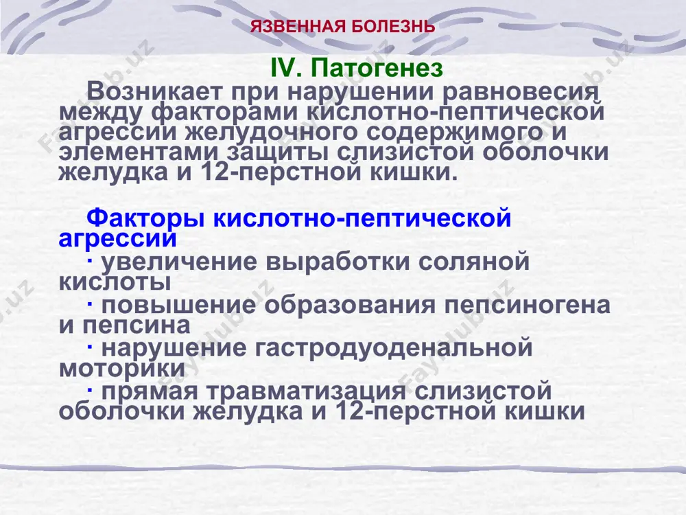 лей в левом и правом подреберье, левой половине грудной клетки, поясничной области. иногда боли отсутствуют, диспепсические расстройства, иногда внезапное развитие кровотечения или прободения язвы. язвенная болезнь vii. клиническая картина и течение заболевания жалобы – боль в подложечной области, изжога, тошнота, отрыжка, рвота. для язвы желудка характерны ранние боли – через 15 мин. – 1 час после приема пищи, в кардинальном отделе желудка или в пилорическом. для язвы 12-перстной кишки типичны поздние боли – через 1–2,5 часа после приема пищи, 1 или 2,5 часа - это зависит от того, где расположена язва - в начале двенадцатиперстной кишки, на границе с пилорическим отделом желудка, или в конце, в месте перехода в тощую кишку. «голодные» боли при любой локализации язвы, но чаще при язвенной болезни желудка. ночные боли, более характерны для язвы двенадцатиперстной кишки. для любой локализации язвы типична сезонность боли, это связано весной с авитаминозом, а осенью с еще необъяснимыми геофизическими процессами. …