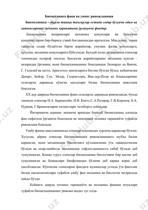 да турлича юкланадиган ва ташқи таъсирлар остида бўладиган ўта мураккаб объект ўрганилади. бу мураккаб объект-тирик организм бўлиб, одам ёки ҳайвон танасидир. шунинг учун барча турдаги тадқиқотлар натижаларини тартибга солиш ёки системалаштириш мураккабдир. баъзи физиологлар, умуман, механика усулларини тирик организмлар учун қўллаш нотўғри деб ҳисоблашган, сабабини механика усуллари ноорганик жисмлар учун яратилган органик (тирик) жисмлар учун аниқ натижа бермайди, - деб тушунтиришган. сўнгги вақтларда биомеханика фанига бир қатор математиклар, физиклар, механик-инженерлар, приборсозлик ва ҳисоблаш техникаси намоёндаларининг катта эътибор берганликлари оқибатида юқорида айтилган жараён жадаллашди. жадаллашишнинг объектив сабаби, илмий асосланган биомеханик маълумотларга, хусусан, одам биомеханикаси маълумотларига бўлган социал талабнинг ортиб боришидир. илмий-техник тараққиётнинг жадаллашиши одам-оператор ва машина орасидаги ўзаро алоқа мунтазам ўзгариб боряпти. «одам – машина» системасини оптималлаштириш учун одам танасининг биомеханик катталикларини аниқ қийматларини талаб қилади ва бу талабни қондирмаслик системани самарадорлигини пасайтиради ва ҳатто, айрим ҳолларда одам аъзоларини «мустаҳкам» лигини йўқотишига сабаб бўлади. одам танасини жароҳатланиш хавфи нафақат ишлаб чиқаришда, …