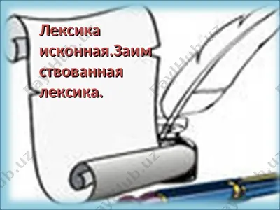лексика исконная.заимствованная лексика. — PPT