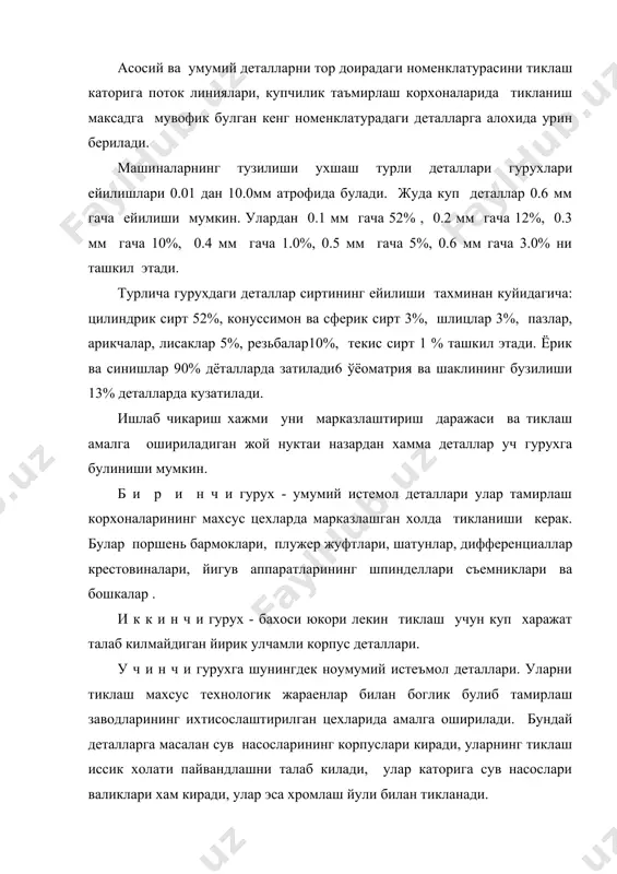 ади. 1. т а м и р л а ш ф о н д и д е т а л л а р и н и т а с н и ф л а ш бу боскичда конструкторлик - технологик характеристикалари умумий булган деталлар гурухи аникланади. 2. д е т а л л а р г у р у х и н и м и к д о р и й б а х о л а ш гурухнинг хар бир тури учун якка, серияли умумий нуксонлар ва уларнинг такрорланиш тезлигини хисобга олганда ишлаб чикариш турлари белгиланади. 3. г у р у х л а р н а м у н а л и т у р л а р и н и н г ч и з м а в а т е х н и к ш а р т л а р и, у л а р …