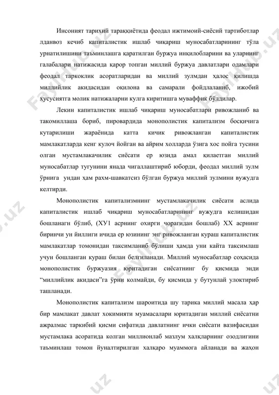 амалга ошириш зарурияти вужудга келди. миллий муносабатларни уйгунлаштиришга қаратилган сиёсат, албатта мукарра тарада миллатларнинг ўз тақдирини ўзи белгилаш ҳуқуқи акидаси пойдеворига курилганидагина кутилган самаралар бериши мумкин бўлади. фақат мазкур акида қонунни амал қилганидагина миллий муносабатлар инсонпарварлик, демократия, адолат, дустлик, халқаро ва ўзаро мазмунига эга бўлади. миллий масалани адолатли ва демократик равишда ҳал қилишда миллий муносабатларни уйгунлаштиришда, миллий сиёсатни омилкорлик билан юритишда бу соҳада ижтимоий сиёсат муносабатларнинг ўзига хос ута нозик ҳамда ута мураккаб сиёсий ҳаёт ва сиёсий жараён окими эканлигини ҳисобга олиш объектив қонунияти амал қилишни инобатга олмок зарурияти тугилади. шунинг учун ҳам миллий мустақилликнинг ўз кулига олганўзбекистон жумхуриятини тубдан кайта куриб, уни янгилаш жараёнини янги мазмун билан сугорилган миллий сиёсат асосларини ишлаб чиқиш ва уни ижтимоий ҳаётнинг барча жабҳаларига тадбик этиш жараёни билан мутаносиб тарзда юритиш мақсадга ва муштарак манфатларга мувофиқ равишда хизмат қилади. кўп миллатлиўзбекистонда ижтимоий тенглик ва ижтимоий адолат акидалари пойдеворига куриладиган инсонпарварлик ва демократик жамиятини яратиш …
