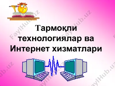 тармоқлитехнологиялар ва интернет хизматлари — PPTX