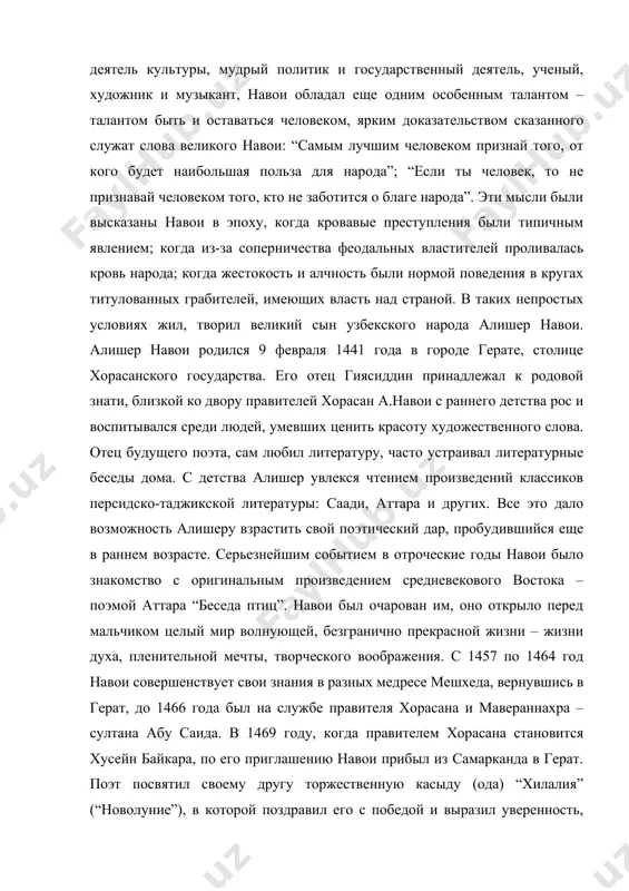 уры и современного узбекского литературного языка. являясь не только писателем, но и лингвистом, историком и теоретиком, музыкантом, он был сведущ в некоторых вопросах и естественных наук, что сыграло большую роль в формировании его мировоззрения. об этом свидетельствуют его произведения, об этом говорят и его современники. известный историк хондамир в своей “книге благородных качеств” пишет: слово твое разрешает сложности науки: речь твоя развивает все, сказанное вкратце… твоему чистому, сверкающему естеству досталось понимание науки естественной. в сердце твоем блистают знания божественные, они согнали с чела мрак пустых забав. обратилась твоя мысль к математике, и стал разум садом, украшающим рай”. литературное, философское, научное наследие алишера навои явилось закономерным продолжением того, что было создано до него пытливым человеческим умом на востоке, прежде всего и больше всего на его родине. навои внес немалую долю в сокровищницу культуры народов центральной азии. величие навои в том, что он старался ответить на запросы своей эпохи с передовых, прогрессивных …