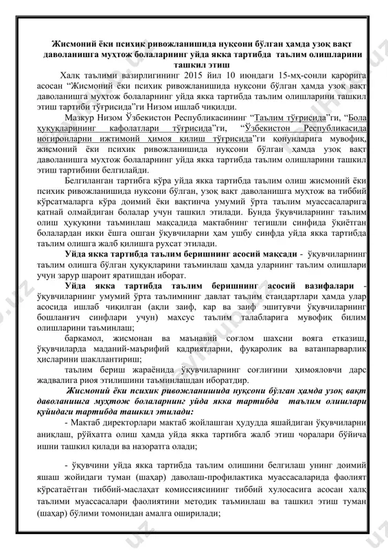 илова қилинади; - халқ таълими муассасалари фаолиятини методик таъминлаш ва ташкил этиш туман (шаҳар) бўлими мудири ҳужжатларни қабул қилиб олгач, уч кун ичида ўқитиш муддати, мактабнинг рақами ва муайян синфни кўрсатган ҳолда ўқувчини уйда якка тартибда таълим олишга жалб қилиш тўғрисида буйруқ қабул қилади ва унинг нусхасини мактабга юборади; - ўқувчида бир вақтнинг ўзида бир неча касаллик турлари учраса ёки унга фан ўқитувчиларидан ташқари бошқа мутахассисларнинг (логопед, психолог, дефектолог ва бошқалар) ёрдами керак бўлиб, мактабда бундай мутахассис бўлмаса, ушбу мутахассислар жисмоний ёки психик ривожланишида нуқсони бўлган болалар учун ихтисослаштирилган давлат таълим муассасалари (мактаблар, мактаб-интернатлар) ёки бошқа таълим муассасаларидан ўриндошлик асосида жалб этилиши мумкин. бунда ушбу мутахассисларга ўриндошлик асосида ишлаганлиги учун ҳақ тўланади; -ўқувчига фан ўқитувчиларидан ташқари мутахассисларни бириктириш учун халқ таълими муассасалари фаолиятини методик таъминлаш ва ташкил этиш туман (шаҳар) бўлимлари масъул ҳисобланади; · мактаб директори хтмфмт ва ташкил этиш туман (шаҳар) бўлимининг тегишли буйруғини олгач, уч кун ичида ўқувчига …