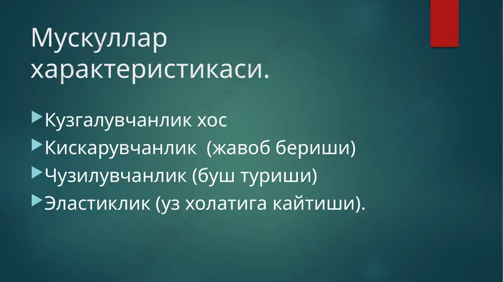 ергиясига айланади. иш бўлиши мумкин: статик (таранглашиш), динамик (харакат), ички (ишқаланиш) ва ташқи. узок машқлардан сўнг мушаклар гипертрофияси юзага келади, узоқ вақт харакатсизликдан сўнг мушакларда атрофия ривожланади. бу жараён мушак толалардаги морфологик ўзгаришлар билан боғлиқ. image6.png image7.jfif image8.png image9.png image10.png image11.png image12.png image13.jpeg image14.jpg image2.png image3.png image4.png image5.png /docprops/thumbnail.jpeg