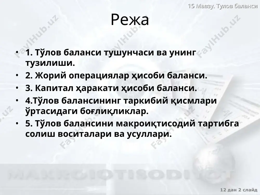иғи экспорт i жорий операциялар х�исобининг мусбат қолдиғи s < i жорий операциялар �ҳисобининг тақчиллиги i,s r xn s i ( r ) r* r i,s r xn s i ( r ) r r* 15 мавзу. тулов баланси 12 дан * слайд тўлов баланси ҳ�исобларининг ўзгаришига макроиқтисодий сиесатнинг таъсири ра�ғбатлантирувчи инвестиция сиесати мамлакатдаги рағ�батлантирувчи бюджет-солиқ сиесати чет эл мамлакатлардаги рағбатлантирувчи бюджет-солиқ сиесати xn тақчиллиги i,s r s i (r) r* s1 i,s r i (r) r*1 xn мусбат қолдиғи r*2 i,s r i ( r1 ) r* xn жорий �исобининг тақчиллиги i ( r2 ) 15 мавзу. тулов баланси 12 дан * слайд тўлов баланси �ҳисобларининг ўзгаришига макроиқтисодий сиёсатнинг таъсири мамлакатдаги рағбатлантирувчи бюджет - солиқ сиесати мамлакат ичида жамғармаларни қисқартиради, жорий операциялар ҳ�исобининг тақчиллигига олиб келади чет эл мамлакатлардаги рағбатлантирувчи бюджет-солиқ сиесати жа�ҳон фоиз ставкасини оширади ва бу жорий операциялар� ҳисобининг мусбат қолдиғига олиб келади рағбатлантирувчи инвестиция сиесати инвестицияга …