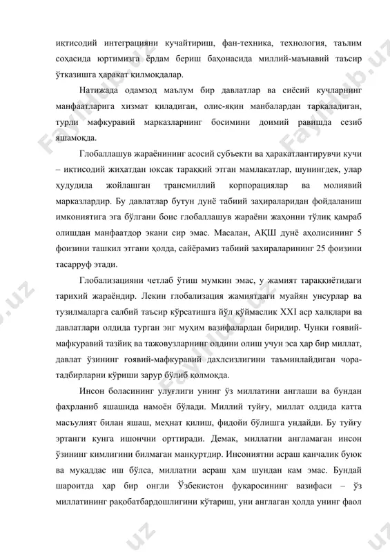 д маълум бир давлатлар ва сиёсий кучларнинг манфаатларига хизмат қиладиган, олис-яқин манбалардан тарқаладиган, турли мафкуравий марказларнинг босимини доимий равишда сезиб яшамоқда. глобаллашув жараёнининг асосий субъекти ва ҳаракатлантирувчи кучи – иқтисодий жиҳатдан юксак тараққий этган мамлакатлар, шунингдек, улар ҳудудида жойлашган трансмиллий корпорациялар ва молиявий марказлардир. бу давлатлар бутун дунё табиий заҳираларидан фойдаланиш имкониятига эга бўлгани боис глобаллашув жараёни жаҳонни тўлиқ қамраб олишдан манфаатдор экани сир эмас. масалан, ақш дунё аҳолисининг 5 фоизини ташкил этгани ҳолда, сайёрамиз табиий захираларининг 25 фоизини тасарруф этади. глобализацияни четлаб ўтиш мумкин эмас, у жамият тараққиётидаги тарихий жараёндир. лекин глобализация жамиятдаги муайян унсурлар ва тузилмаларга салбий таъсир кўрсатишга йўл қўймаслик ххi аср халқлари ва давлатлари олдида турган энг муҳим вазифалардан биридир. чунки ғоявий-мафкуравий тазйиқ ва тажовузларнинг олдини олиш учун эса ҳар бир миллат, давлат ўзининг ғоявий-мафкуравий дахлсизлигини таъминлайдиган чора-тадбирларни кўриши зарур бўлиб қолмоқда. инсон боласининг улуғлиги унинг ўз миллатини англаши ва бундан фахрланиб яшашида намоён бўлади. миллий …