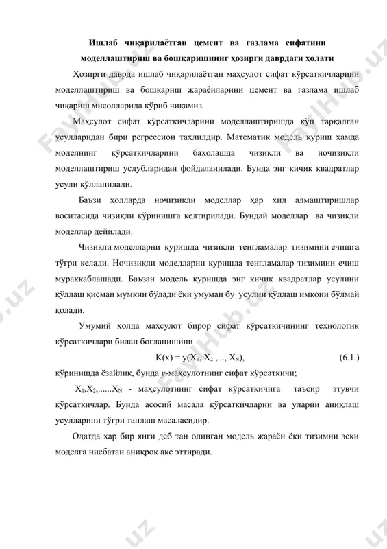 аниқланган сифат; ҳозирги даврда ишлаб чиқарилаётган цемент ёки газламанинг сифат кўрсаткичларини моделлаштириш бўйича жуда кўп усуллар қўлланилган. шулардан баъзиларини кўриб чиқамиз. 3,7 ва 28 кун қотирилган цемент устунчаларида физик-механик синовлар ўтказиш усули. бунда устунчаларнинг мустаҳкамлиги эгиб синдириш ва сиқиб синдириш йўллари билан ўлчанади. бу синовлар кўрсаткичлари бўйича цементнинг сифати ҳақида баҳолар ҳисоблаб чиқилади. намуналарни тайёрлаш технологияси ва шартларига аниқ риоя қилинганда бу усулнинг хатолиги 5 фоиздан ошмайди. баъзи цемент заводларида цемент сифатини юқори босим ва температурали пар ёрдамида физик моделлаштириш усули қўлланилади. бунда цемент устунчалар 15-20 соат мобайнида 28 кунлик мустаҳкамликка эришади. бу ҳолда цементнинг сифат кўрсаткичи қуйидагича аниқланади. k(x) = f к(x), (6.3) бунда, к(х)-реал сифат; км (х) -қўлланилаётган усул бўйича аниқланган сифат; f-мунтазам созланиб туриладиган ҳамда технологик кўрсаткичларга боғлиқ бўлган тузатиш коэффициенти, яъни: f = f(x1,x2,...,xn). (6.4) ҳозирги даврда тузатиш коэффициенти учун бирор меҳёр қабул қилинмаган. шунинг учун, бу усул 1-усул билан параллел тарзда қўлланилади. бу усулни қўллаш …