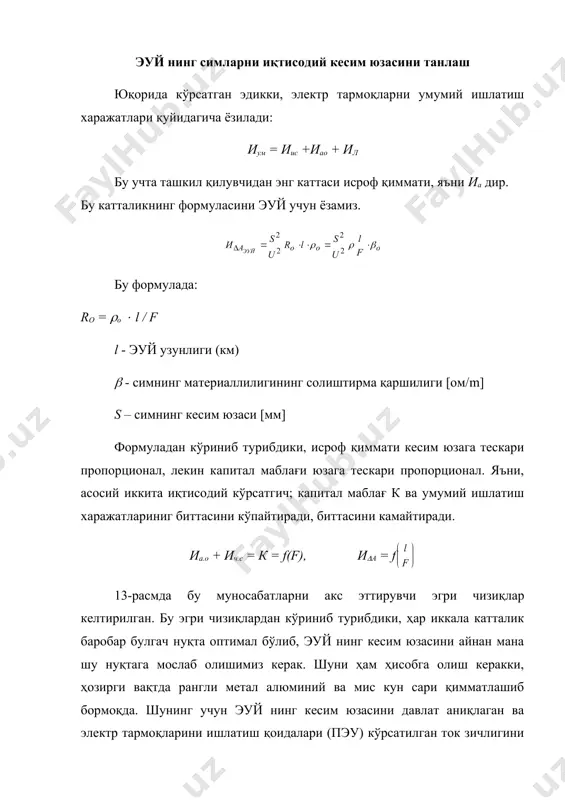 ани аниқлаш алгоритми: 1. эуй нинг маълум қисмидан оқаётган тўлиқ қувват берилган ёки аниқлангандан кейин, шу қисмдаги ток аниқланди. 2. маълумотномалардан эуй зонасига кўра иқтисодий ток зичлиги топилади, масалан, ўрта осиё учун: 3. керакли кесим юза аниқланади. 4. маълумотномалардан топилган кесимда юза андоза, яъни ишлаб чиқарадиган катталикларга оширилади ва танланади. масалан, =69мм2. бунака кесим юза андозада йўқ. ошириш томондаги энг яқин кесим юза ас –75 мм. мана шу кесим юза танланади. 5. тармоқнинг шикастланиши ҳолатида (аварийное состояние) шу кесим юза шикастланиш токига бардош бериши бермаслиги текширилади. бунинг учун маълумотномада берилган танланган кесим юзани узоқ муддатли токи, шикастланиш токидан ошмаслиги лозим: iдлит ( iавар iдлит - танланган кесим юзанинг узоқ муддатли токи iавар – эуй маълумотномаси трансформатор подстанцияларнинг иқтисодий ишлаш режимлари. бир қаторда подстанцияларда кўпинча иккита паралел ёки алоҳида ишлайдиган трансформаторлар ўрнатилади. истеъмолчининг юкланмаси бу трансформаторлар орасида баробар тақсимланади. трансформаторнинг танлаш юклантириш коэффициенти ва шикастланиш натижасида битта трансформатор яроксиз бўлганда, қолган …