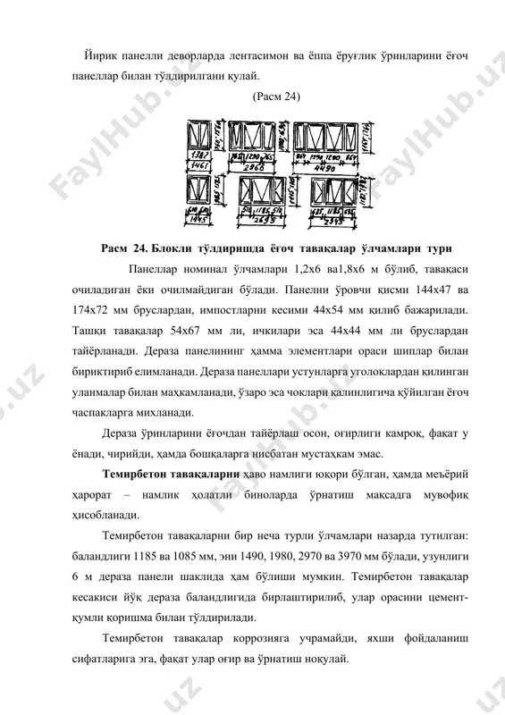дан ошиқ бўлса, швеллер ёки бурчаклардан қилинган шамол ригеллари ўрнатилади. темир тавақалар бир-бири билан импостларга, ригелларга болтлар ёрдамида бирлаштирилади. темир дераза панеллари махсус эгилган профиллардан қилиниб, номинал ўлчамлари 1,2х6 ва 1,8х6 м бўлади. битта, иккита ойна ўрнатилган очиладиган ва очилмайдиган типовой панеллар ҳам чиқарилади. панеллар бир-бири билан темир планкалар ва болтлар билан, устунларга эса девор панелларига ўхшаб бирлаштирилади. панелни пастки яруси цемент-қумли қоришмага ўрнатилади. вертикал чоклар беркитгичлар билан, горизонтал чоклар мастикалар билан тўлдирилади. ойналар тавақаларга решинали профиллар ёки алюминийдан қилинган тутқичлар билан маҳкамланади. хоналарни шамоллатиш ва ойналарни тозалаб туриш учун дераза ўринларидаги тавақаларни маoлум қисми очиладиган қилинади. очиладиган тавақаларни жойлаштириш учун полдан ўрин тагигача бўлган масофа ёзда камида 1,8 м, қишда камида 3,6- 4,8 м бўлади. тавақаларни очиш механик асбоблар орқали амалга оширилади. осилиши бўйича тавақалар горизонтал ва вертикал осилганга бўлинади. тавақа ташқарига очилганда тепасидан, ичкарига очилганда пастидан осиб қўйилади. лойиҳада тавақани ташқарига очилиши тўғри чизиқда, ичкарига очилиши пунктир (узуқ-узуқ) …