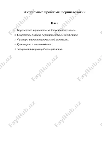 актуальные проблемы перинатологии — DOC