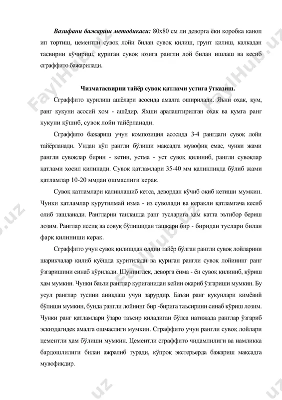 графитто экстерьерда бажарилаётган бўлса, контраст ранглардан фойдаланиш мақсадга мувофиқ. сграфитто композициясини бажаришда мавзу ва рассомнинг истеъдоди ҳам рол ўйнайди. сграфитто композициясини бажаришда оддийроқ мавзу танлаб катта томонига 1 метр (100х80, 60х70, 60х80 см) ўлчамларда бажариш ёки каттароқ композициянинг бўлакчаси сифатида ҳам амалга ошириш мумкин. кичикроқ ҳажмдаги композиция мустақил ечимга эга бўлиб, тугалланган асар каби бажарилиши кейинчалик мураккаброқ мавзуга композиция бажариш мақсадга мувофиқ. сграфитто учун композиция шлашда ишлашда унинг хусусиятига асосан бажариш керак. сграфиттода 3-4 хил рангдаги сувоқда бажарилишини эътиборга олиб композиция тузилишини аниқлаш лозим. майда шаклларни кўп ишлатиш анча қийинчилик туғдириши мумкин. композицияда катта ва кичик бўлакларни яққол локал рангларда амалга ошириш мақсадга мувофиқ. оддийроқ шакллардан фойдаланиб, унга катта ҳажмда бўлмаган деворий расм композициясини бажариш ва ундан кейин мураккаброқ мавзуларга ўтмоқ керак. бу жараёнда ҳам макет, перспектива, форэскиз, ишчи эскиз, рангли картон, картон калка, ашёда композиция бўлакчасини бажариш босқичлари амалга оширилиши зарур. мавзу танлашда ўзимликлар, нақшлар, қуш, ҳайвонлар тасвирланиши мумкин. …