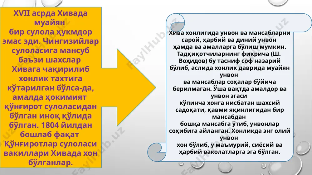 тартиб-қоидалари, диний маросимлар – рўза, беш вақт намоз, таҳорат, хайри-эҳсон ишларининг аниқ бажарилиши устидан назорат қилган. ота-аналар болаларини ўз вақтида мактабга юбориши, бозорларда сотувчилар харидорларни алдамаслиги тарозиларни текшириб туриш ҳам раиснинг вазифаси бўлган. ҳар бир шаҳар ва катта қишлоқнинг ўз раиси бўлиб, қози калон тақдимига мувофиқ хон томонидан тайинланган. аълам – муфтиларнинг бошлиғи ҳисибланган. унинг вазифаси фатволарда келтириладиган шариат ривоятларини текширишдан иборат бўлиб, айрим ривоятларнинг асл нусхасига мослигини аниқлагач, аълам унга ўз муҳрини босган. мутавалли – диний муассасаларда хайр-эҳсон маблағлари ва хўжалик ишлари билан шуғулланувчи хўжалик нозири. мутаваллининг вазифаси вақф мулки, ундан фойдаланиш ва келадиган даромадни назорат қилиш, уни тақсимлаш, ижарага бериш, охун ва мударрисларга маош тўлаш кабилардан иборат эди. хива хонлигининг давлат тузилиши ўзининг мукаммаллиги жиҳатидан ўз даврининг баъзи бир ғарбий европа давлатлари тузилиши даражасида бўлмаса-да, бироқ маълум идора қилиш тизими мавжуд бўлиб, етарли даражада тартибли эди. шунга биноан, юқорида эслатганимиздек, давлат мансаблари сарой-маъмурий, диний ва ҳарбий лавозимларга бўлинар …