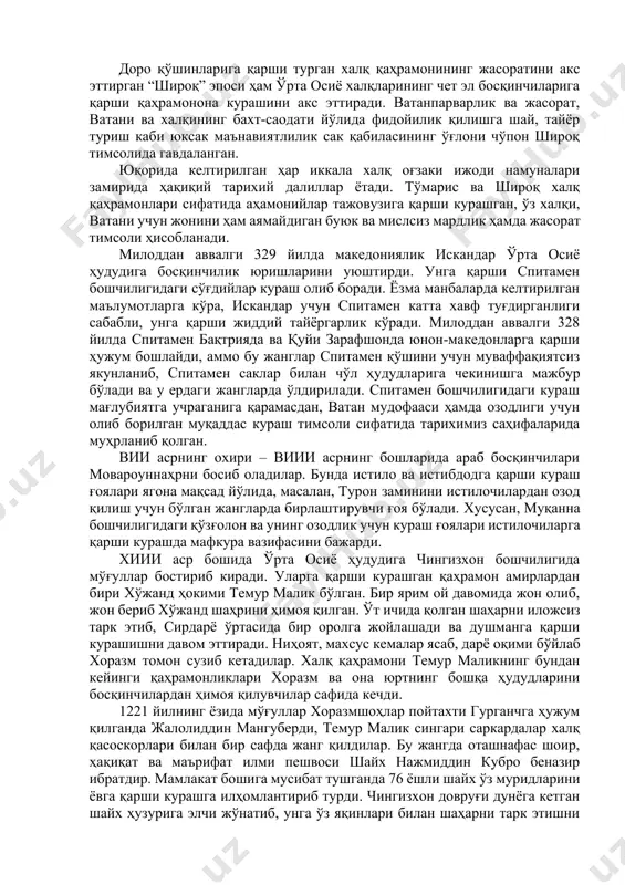 ari yaratilgan. “to'maris” eposida o'rta osiyo xalqlarining chet el bosqinchilariga, xususan, miloddan avvalgi vi asrda bu o'lkaga bostirib kirgan eron ahamoniylari shohi kir ii ga qarshi massaget qabilalarining qahramonona kurashi aks etgan. kir ii qo'shini tor-mor etilib, uning o'zi miloddan avvalgi 529 yilda jang maydonida o'ldiriladi. boshi tanasidan judo qilinib, qon bilan to'ldirilgan meshga solinadi. doro qo'shinlariga qarshi turgan xalq qahramonining jasoratini aks ettirgan “shiroq” eposi ham o'rta osiyo xalqlarining chet el bosqinchilariga qarshi qahramonona kurashini aks ettiradi. vatanparvarlik va jasorat, vatani va xalqining baxt-saodati yo'lida fidoyilik qilishga shay, tayyor turish kabi yuksak ma'naviyatlilik sak qabilasining o'g'loni cho'pon shiroq timsolida gavdalangan. yuqorida keltirilgan har ikkala xalq og'zaki ijodi namunalari zamirida haqiqiy tarixiy dalillar yotadi. to'maris va shiroq xalq qahramonlari sifatida ahamoniylar tajovuziga qarshi kurashgan, o'z xalqi, vatani uchun jonini ham ayamaydigan buyuk va mislsiz mardlik hamda jasorat timsoli hisoblanadi. miloddan avvalgi 329 yilda makedoniyalik iskandar o'rta osiyo hududiga bosqinchilik yurishlarini …