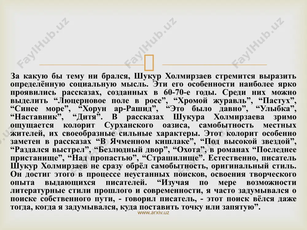 то самое удивительное, надыр становится свидетелем того, как его несут хоронить. его путь на кладбище символично отра­жает путь каждого человека к своему последнему месту на земле. но надыр, по ту сторону жизни, вдруг осознает мимолетность жизни и суету повседневного: "такова жизнь человеческая: ро­дился, рос, учился, работал, ругался с людьми, мирился. думая о том, как жить, мыкал горе, любил. и вот умер. близкие несколь­ко дней поплачут, поголосят, а потом? будут вспоминать о нем...« и он осознал главное в жизни — судить о тебе и вспоминать о тебе будут по тем добрым и недобрым делам, которые ты творил при жизни. и только это имеет ценность, только это значимо и в жизни, и после смерти. и поняв суть вечного нравственного закона — твори добро, он раскаивается и "оживает". www.arxiv.uz  проснувшись в реальности, надыр сделал то единственное, что теперь стало обретать для него смысл, — извинился перед соседом и пошел за семьей. "по …