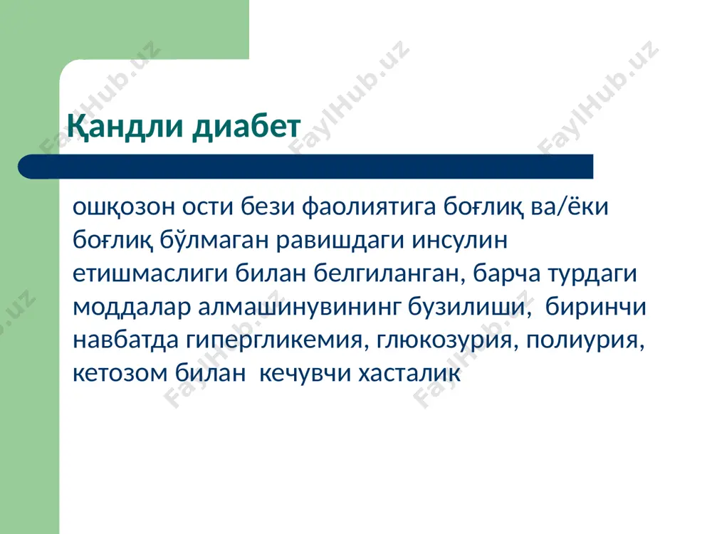 ет асоратлари семизлик ёғ тўқимасида ёғнинг мейъёрдан ортиқ тўпланиши хисобига тана вазнининг ортиши, исътемол этилган каллорияларнинг организм сарф этган каллориялардан сурункали тарздаги кўплиги. семизлик турлари тана вазни индекси бўйича: 1 дар – тви 25-29,9 2 дар – тви 30-39,9 3 дар – тви ≥ 40 адипоцитлар сони бўйича: гиперпластик гипертрофик аралаш локализацияси бўйича: умумий махаллий патогенези бўйича: алиментар метаболик келиб чиқиши бўйича: бирламчи - гипоталамик иккиламчи – бирламчи касаллик натижаси сифатида (қандли диабет, гипотиреоз, гиперкортицизм) энергия алмашинуви бошқаруви гипоталамуснинг нейро-гуморал алоқалари атеросклероз (юн.бўтқа+дағаллашув) артериялар интимасида липидлар, мураккаб углеводлар, фиброз тўқима ва кальцийдан иборат патологик комплекс хосил бўлиши билан белгиланадиган патология. атерогенлик индекси ≥ 1 фосфолипидлар+зюлп холестерин+зплп атеросклероз хавф омиллари конституционал ёш (40-60 ёш) жинс - эркак анамнез генетик аномалиялар модифицияланувчи гиперлипидемия гипертензия чекиш қандли диабет с-реактив оқсил миқдори атеросклероз патогенези атеросклерозда хужайралараро муносабатлар атеросклероз асоратлари стеноз пилакча ўзгаришлари ёриқлар хосил бўлиши эрозиялар ва яралар пилакчага қон қуйилиши тромбоз вазоконстрикция метаболик …