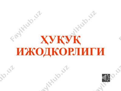 ҳуқуқ ижодкорлиги — PPTX