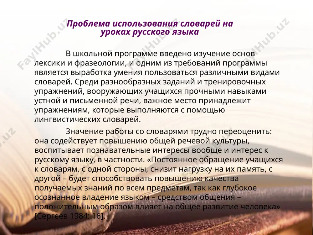 оваря. объясни с помощью толкового словаря значение вставленных слов: сапоги, ботинки – это обувь, а … - это одежда. заяц, … - это звери, а … , … - это птицы и т. д. толковый словарь используется при подготовке к написанию творческих работ, например: выписать из толкового словаря значения трех существительных, двух прилагательных, двух глаголов, которые относились к теме «изобразительное искусство» (картина, альбом, кисточка; художественный, выставочный; позировать,изобразить). можно предложить и другие темы: спорт, музыка и т.д. 2. игра «четвертое – лишнее». на доске в два столбика записаны ряды из четырех слов, среди которых одно лишнее, так как имеет одинаковую по форме, но с другим значением . объясните значение этого слова. в каждом ряду находится и подчеркивается лишнее слово. побеждает та команда, которая правильно и быстрее выполняет задание. предварительно класс делится на 3 группы. победить,бедняк, бедный, беда. носить, носовой, носик, нос. нож, ножка, ножовка, ножницы. таким образом, на каждом уроке мы …