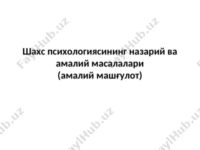 шахс психологиясининг назарий ва амалий масалалари — PPT