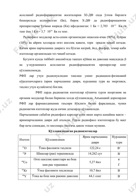 таҳлили 5,2 сут в- 192ir ўпка, бош мия, оғиз бўшлиғидаги ракни даволашда 73,8 сут г 198au ўпка, жигар, бош мия таҳлили, тўқималардаги ракни даволаш 2,69 сут в- г радиофаол изотопларни организмга таъсир этиши радиофаол заррачалар сони, нурланиш тури ва энергияси, яримпарчаланиш даври, нурланаётган моддаларнинг физик-кимёвий ҳолати, организмга кириш йўлига боғлиқ бўлади. рфп лар таснифи а) қўлланилиши бўйича: -даволовчи рфп; - диагностик рфп б) радиоизотоплардан ҳимояланганлиги бўйича: -ёпиқ рфп; -очиқ рфп даволовчи рфп даволовчи рфп таъсири кимёвий модданинг тузилишига эмас, балки препаратнинг таркибига кирувчи радиоактив изотопнинг нурланишига боғлиқ. нурланиш терапияда қўлланиладиган рфп таъсир механизми, патологик ўчоқда даволовчи нурланиш дозасини хосил қилишга асосланган. бунда соғлом тўқималарга таъсир минимал даражада бўлиши керак. бундай радиоактив препаратлар, кўпинча, қисқа ярим парчаланиш даврига эга бўлиб, одам организмига сезиларли нурланишни хосил қилмайди (нзначительную лучевую нагрузку). бунга эришиш учун рфп ларни турли агрегат холатларга (эритма, суспензия, гранула, симсимон, аппликацион повязка ва б.) қўллаш ва мўътадил нурланиш тури ва …