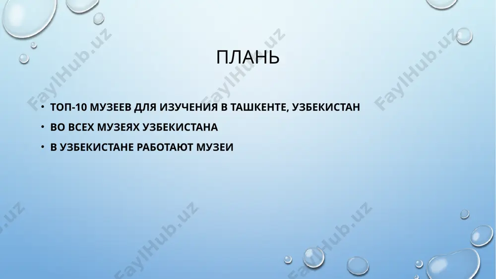 ворчество и дела великих людей, живших на территории средней азии и оставивших след в истории как региона, так и во всем мире, что свидетельствует о богатом и ярком историческом прошлом страны, с которым можно детально ознакомиться во время музейных экскурсий. на сегодняшний день в узбекистане насчитывается 110 различных музеев, 98 из которых, включая филиалы государственных музеев, находятся под руководством министерства по делам культуры и спорта республики узбекистан. наибольшее количество музеев размещено в ташкенте. другие интересные музеи узбекистана находятся в основных туристических городах, к которым относятся самарканд, бухара и хива. один из самых знаменитых музеев центральной азии - музей искусств имени и. а. савицкого - находится в городе нукусе - столице и административном центре республики каракалпакстан. все большую популярность в узбекистане завоевывают арт-галереи и крафт-центры, где пропагандируется узбекское современное и классическое искусство и народные ремесла. в ташкенте около десятка крупных художественных галерей, где регулярно проходят выставки изобразительного искусства, выставляются старинные предметы …