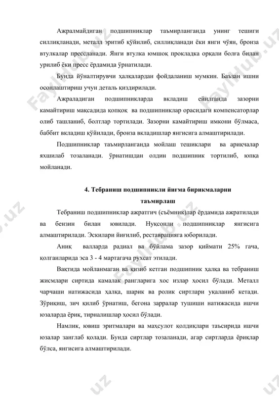 юкланиш, тиқилиб қолиш, сийқаланиш, мойлашнинг сифати пастлиги ёки умуман мойланмаслиги, ҳамда сийқаланиш юзасига бегона жисмларнинг тушиб қолиши натижасида ейилади. ейилиш ва нуқсонларнинг характерли турлари қуйидагилар: вал эгилиши, бўйнининг ейилиши, резьба ва мойлаш тешикларнинг ишдан чиқиши, дарз кетишлар. таъмир марказ тешикларини парма билан тиклашдан бошланади. озроқ овални, тимдаланишни жилвирлаш ёрдамида йўқотилади. агар вал бўйнининг олдинги размерига келтириш керак бўлса, унда аввалига жилвирланади, сўнг эпоксид елим ёрдамида ёки пресслаш ёрдами билан втулкалар ўрнатилади ва яна жилвирланади. шу мақсадда яна металлизация, металл билан ёпиштириш, хромлаш ва бошқа усулларни қўллаш мумкин. бу усулларни валда қийшиқлик бўлмаган ҳолда қўлланилади ёки эгрилик дастлаб тўғриланади. тўғрилаш совуқ ёки иссиқ ҳолатда токарлик станогида, домкрат ва бошқа ускуналар ёрдамида бажарилади. таъмирланган вал қуйидаги талабларга жавоб бериши лозим: - вал уриши 1000 мм. га 0,02....0,06 мм. дан ошмаслиги; - вал бўйнида эгри-бугрилик бўлмаслиги. бўйин юзасининг қаттиқлиги нrc 45 ....56. 6. станина ва ромларни таъмирлаш станинанинг асосий нуқсонлари - дарз кетиш, …