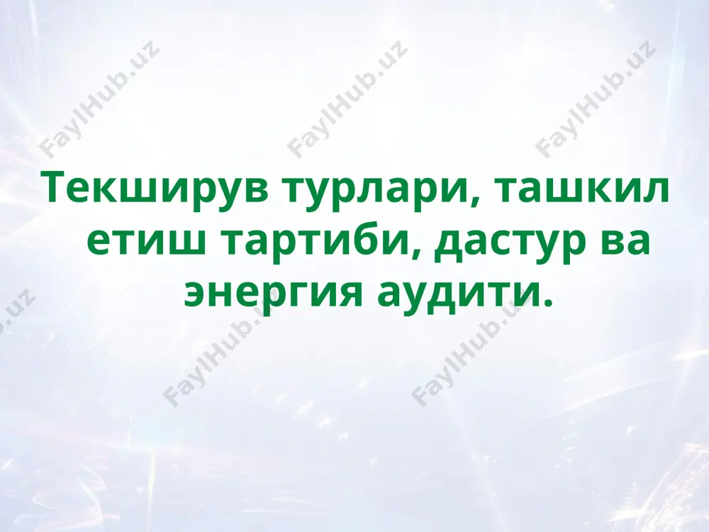 тежашни ихтиёрий сертификатлаш тизими бўйича атроф-муҳит ва сертификатлаштириш ва бошқалар.) экспресс текширувлар (экспресс - аудит) комплекс текширув тўлиқ инструментал текширув технологик жараёнларни текшириш амалга оширилган ишлар ҳажмига кўра ёқилғи-энергоресурслари истеъмолчиларининг энергия текширувлари (энергия аудити) қуйидагиларга бўлинади: технологик жараёнларни текшириш амалга оширилган ишларнинг мақсадларига қараб, энергия текширувлари ва энергия текширувларининг ҳар қандай комбинациясига рухсат берилади. экспресс текширувлар (экспресс - аудит) тўлиқ инструментал текширув комплекс текширув амалга оширилган ишлар ҳажмига кўра ёқилғи-энергоресурслари истеъмолчиларининг энергия текширувлари (энергия аудити) қуйидагиларга бўлинади: ўзбекистон республикаси энергетика вазирлиги ўзбекистон республикасида ёқилғи-энергетика ресурслари истеъмолчиларининг энергоаудитлари ва энергия текширувларига умумий раҳбарлик ва мувофиқлаштиришни таъминлайди. энергия текширувига тайёргарлик кўриш тартиби (энергия аудити) 1. энергия аудитининг дастлабки боскичи (буюртмачи томонидан амалга оширилади) энергоаудитнинг дастлабки босқичи а) ташкилотлар доирасини аниқлаш-энергия аудиторлари; б) дастлабки ҳужжатларни тайёрлаш ва сўров ўтказиш учун энергетика аудиторларига аризаларни расмийлаштириш; в) энергия тадқиқотининг дастлабки техник дастурини тайёрлаш, ишнинг шартлари ва нархини аниқлаш; д) энергия аудиторини танлаш; е) энергия текширувини …