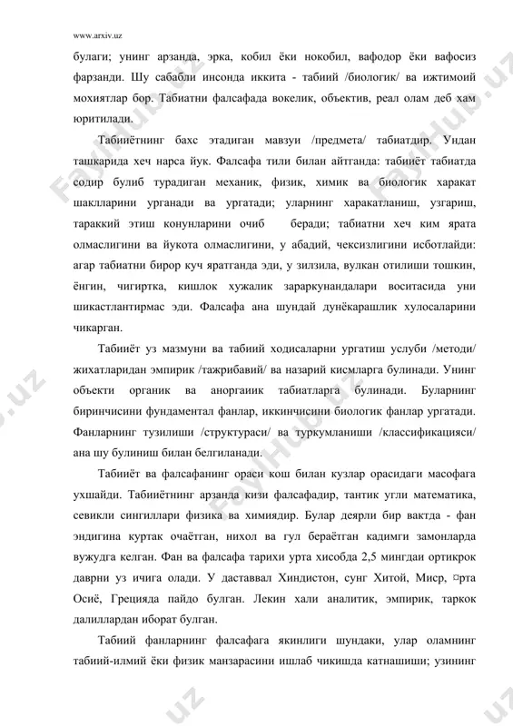 лан хам фалсафага якинлашади; у фалсафанииг ривожига бевосита таъсир этади: буюк кашфиётлари билан фалсафий материализм шаклларининг алмашиб туришига, янгиланиши ва такомиллашувига шароит яратади; табииёт аграр, моддий, техник фанлар билан, моддий ишлаб чикариш билан узвий /органик/ богликдир. шунинг учун уни ишлаб чикаришнинг маънавий потенциал энергияси деб хам хисоблайдилар. энергия эса ишлаб чикариш мотори, харакатлантирувчи кучидир. мустакиллик шароитларида табииётнинг бу ижтимоий вазифа-функцияси тула юзага чикади; унга кулай шароит, эркин вазият, кенг микёс яратади. бу хакда махсус лекция укилади. хозирги замон табииётининг марказида то xx аср урталаригача физика турган эди. у атом энергиясини очиб, ундан фойдаланиш усулларини топган, микроолам ичига, элементар заррачалар орасига кириб олган эди. хозир физика 100 дан ортик микрозаррачалар кашф этган. ¤тган аср охирида факат электрон ва протон маълум эди. физика табииётнинг бошка тармокларининг - астрономия /космонавтика/, кибернетика, бионика, физика, химия, биоэнергия, гелиотехника, астронавтика тараккиётини тезлаштирди. бу физика, химия, математика, кибернетика билан бирга молекуляр биологияга сунъий биосинтез функциясини назарий тарзда, …