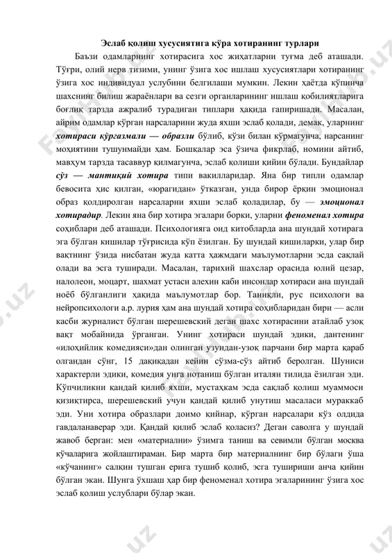 'z oldida gavdalanaverar edi. qanday qilib eslab qolasiz? degan savolga u shunday javob bergan: men «materialni» o'zimga tanish va sevimli bo'lgan moskva ko'chalariga joylashtiraman. bir marta bir materialning bir bo'lagi o'sha «ko'chaning» salqin tushgan eriga tushib qolib, esga tushirishi ancha qiyin bo'lgan ekan. shunga o'xshash har bir fenomenal xotira egalarining o'ziga xos eslab qolish uslublari bo'lar ekan. tarixda bunday kishilar bor va ular bizning oramizda xam yo'q emas. muhimi shunda-ki, ana shu fenomenal xotirani shaxs va jamiyat manfaatiga mos tarzda unumli ishlata bilishdir. xotiraning sakkiz qonuni kuyida xotira qonunlari bilan tanishib chiqamiz: 1. anglanganlik qonuni. oddiy, lekin murakkab qonun, ya'ni berilgan materialni qanchalik chuqur anglasak, shunchalik uni mustahkam xotirada muhrlagan bo'lamiz. 2. qiziqish qonuni. anatol frans: «bilimlarni yaxshi hazm qilish uchun uni ishtaha bilan yutish kerak» deganda, albatta, materialga jonli qiziqish bilan munosabatda bo'lishimiz, va uni yaxshi ko'rishimiz kerakligini nazarda tutgan. 3. ilgarigi bilimlar qonuni. ma'lum mavzu yuzasidan bilimlar qanchalik …