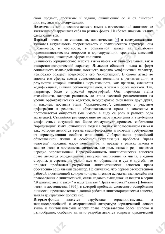 резумпция, субъект (деятельности), кодекс [3], акт (речевой), участники (речевой ситуации), дискриминация (лингвистическая), защита экологии языка и др. пафос предлагаемых заметок в этом плане во многом обусловлен следующим тезисом: стихийный этап сближения двух наук исчерпан, оно (сближение) не ограничено спорадическим сходством терминологии, но имеет фундаментальный характер. стихийный этап должен быть осмыслен и на этой основе сформирована "рациональная" юрислингвистика, осознающая свой предмет, проблемы и задачи, отличающие ее и от "чистой" лингвистики и юриспруденции. незамечание юридического аспекта языка в отечественной лингвистике явственно обнаруживает себя на разных фонах. наиболее значимы из них следующие три. первый - очевидная социальная, политическая [4] и коммуникативно-языковая актуальность теоретического и практического характера; она проявляется, в частности, в социальной заявке на разработку юрислингвистических вопросов в юриспруденции, средствах массовой информации, некоторых сферах политики. значимость юридического аспекта языка имеет как универсальный, так и конкретно-исторический характер. языковое общение - одна из форм социального взаимодействия, носящего нередко конфликтный характер, неизбежно рождает потребность его "юридизации". …