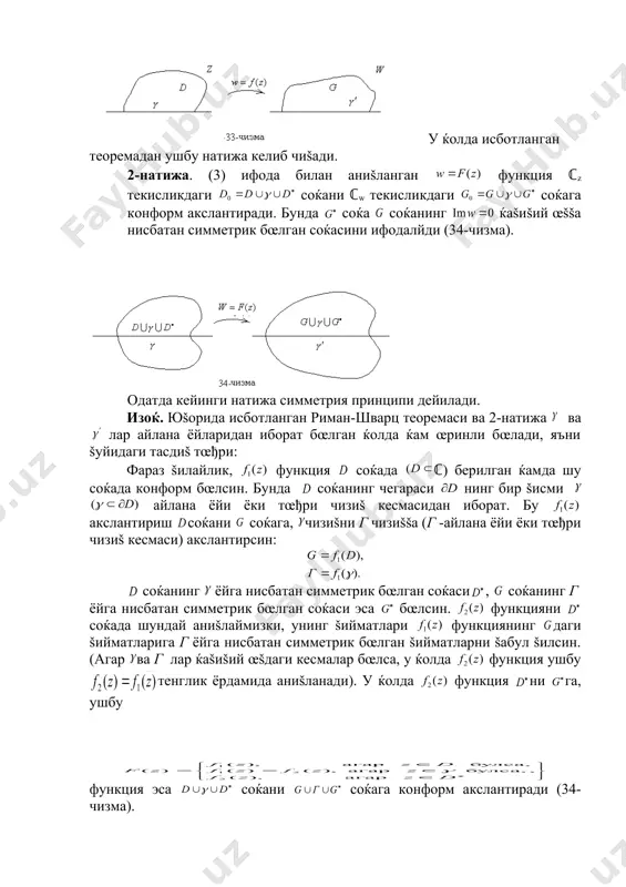 даги соќага конформ акслантирсин. 2) функция ќаšиšий œšдаги интервални ќаšиšий œšдаги соќа чегарасининг бир šисми бœлган интервалга акслантирсин. (33-чизма). у ќолда исботланган теоремадан ушбу натижа келиб чиšади. 2-натижа. (3) ифода билан аниšланган функция ℂz текисликдаги соќани ℂw текисликдаги соќага конформ акслантиради. бунда соќа соќанинг ќаšиšий œššа нисбатан симметрик бœлган соќасини ифодалйди (34-чизма). одатда кейинги натижа симметрия принципи дейилади. изоќ. юšорида исботланган риман-шварц теоремаси ва 2-натижа ва лар айлана ёйларидан иборат бœлган ќолда ќам œринли бœлади, яъни šуйидаги тасдиš тœђри: фараз šилайлик, функция соќада ℂ) берилган ќамда шу соќада конформ бœлсин. бунда соќанинг чегараси нинг бир šисми embed equation.3 айлана ёйи ёки тœђри чизиš кесмасидан иборат. бу акслантириш соќани соќага, чизиšни г чизиššа (г -айлана ёйи ёки тœђри чизиš кесмаси) акслантирсин: соќанинг ёйга нисбатан симметрик бœлган соќаси , соќанинг г ёйга нисбатан симметрик бœлган соќаси эса бœлсин. функцияни соќада шундай аниšлаймизки, унинг šийматлари функциянинг даги šийматларига г ёйга нисбатан симметрик бœлган …