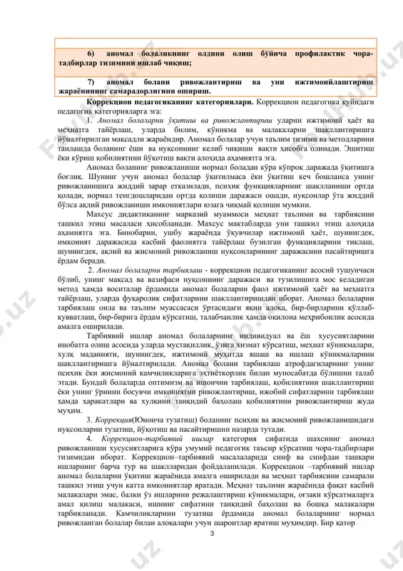 б чиқиш; 7) аномал болани ривожлантириш ва уни ижтимоийлаштириш жараёнининг самарадорлигини ошириш. коррекцион педагогиканинг категориялари. коррекцион педагогика қуйидаги педагогик категорияларга эга: 1. аномал болаларни ўқитиш ва ривожлантириш уларни ижтимоий ҳаёт ва меҳнатга тайёрлаш, уларда билим, кўникма ва малакаларни шакллантиришга йўналтирилган мақсадли жараёндир. аномал болалар учун таълим тизими ва методларини танлашда боланинг ёши ва нуқсоннинг келиб чиқиши вақти ҳисобга олинади. эшитиш ёки кўриш қобилиятини йўқотиш вақти алоҳида аҳамиятга эга. аномал боланинг ривожланиши нормал боладан кўра кўпроқ даражада ўқитишга боғлиқ. шунинг учун аномал болалар ўқитилмаса ёки ўқитиш кеч бошланса унинг ривожланишига жиддий зарар етказилади, психик функцияларнинг шаклланиши ортда қолади, нормал тенгдошларидан ортда қолиши даражаси ошади, нуқсонлар ўта жиддий бўлса ақлий ривожланиши имкониятлари юзага чиқмай қолиши мумкин. махсус дидактиканинг марказий муаммоси меҳнат таълими ва тарбиясини ташкил этиш масаласи ҳисобланади. махсус мактабларда уни ташкил этиш алоҳида аҳамиятга эга. бинобарин, ушбу жараёнда ўқувчилар ижтимоий ҳаёт, шунингдек, имконият даражасида касбий фаолиятга тайёрлаш бузилган функцияларини тиклаш, шунингдек, …