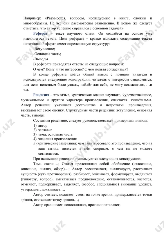 na detalno raskrivaet vozmojnosti kompyuternoy texniki pri reshenii ekonomicheskix zadach». v vivodax avtor retsenzii dayot obshuyu otsenku raboti, sovetuet, chto mojet izmenit, dopolnitelno vklyuchit pri posleduyushey dorabotke. naprimer: «razumeetsya, voprosi, issleduemie v knige, slojni i mnogoobrazni. ne vse oni rassmotreni ravnotsenno. v tselom je sleduet otmetit, chto avtor uspeshno spravilsya s osnovnoy zadachey». referat – tekst nauchnogo stilya. on sozdayotsya na osnove uje imeyushegosya teksta. tsel referata – kratko izlojit soderjanie teksta istochnika. referat imeet opredelennuyu strukturu: -vstuplenie; -osnovnaya chast; -vivodi. v referate privodyatsya otveti na sleduyushie voprosi: o chem? komu i chto interesno? s chem nelzya soglasitsya? v kontse referata dayotsya obshiy vivod s pozitsii chitatelya i ispolzuyutsya sleduyushie konstruktsii: chitatel s interesom oznakomitsya, dlya menya poleznim bilo uznat, naydyot dlya sebya, ne mogu soglasitsya, …i t.d. retsenziya – eto otziv, kriticheskaya otsenka nauchnogo, xudojestvennogo, muzikalnogo i drugogo xaraktera proizvedeniya, spektaklya, kinofilma. avtor retsenzii ukazivaet dostoinstva i nedostatki proizvedeniya, …