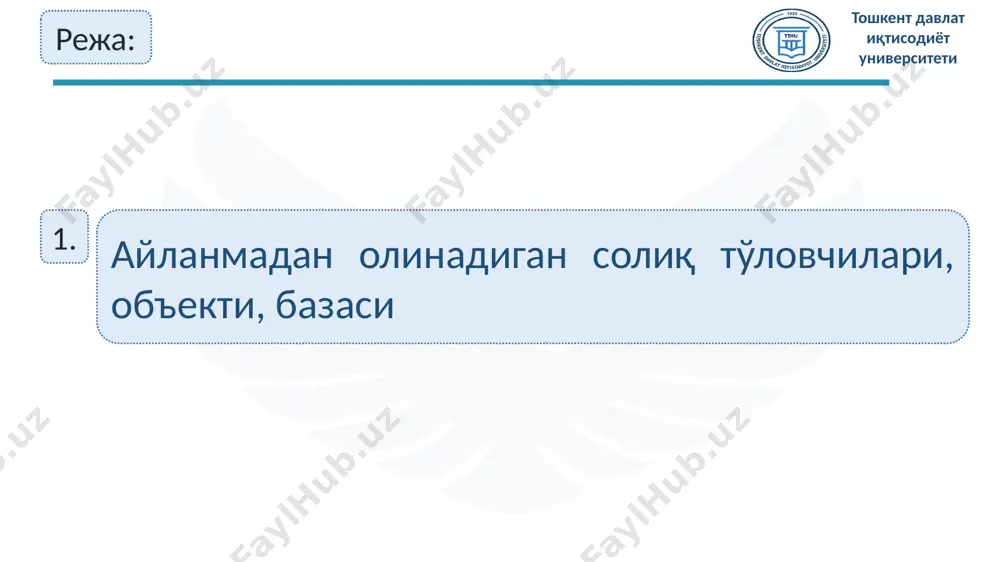 солиқ режимлари (ск. 18-м) эркин иқтисодий зона — янги ишлаб чиқариш қувватларини барпо этиш, юқори технологик ишлаб чиқаришни ривожлантириш, замонавий рақобатбардош, импорт ўрнини босувчи, экспортга йўналтирилган тайёр саноат маҳсулотини ишлаб чиқаришни ўзлаштиришга фаол жалб этиш, шунингдек ишлаб чиқариш, муҳандислик-коммуникация, йўл-транспорт, ижтимоий инфратузилмани ва логистика хизматларини ривожлантиришни таъминлаш мақсадларида ташкил этиладиган ҳудуд. махсус илмий-технологик зона — инновация инфратузилмасини ривожлантириш мақсадларида илмий ташкилотлар ва илмий фаолият соҳасидаги бошқа ташкилотлар (технологик парклар, технологияларни тарқатиш (технологиялар трансфери) марказлари, инновацион кластерлар, венчур фондлари, бизнес-инкубаторлар ва бошқалар) тўпланган ҳудуд.; туристик-рекреацион зона — унда замонавий туристик инфратузилма объектларини (меҳмонхона комплекслари, маданий-соғломлаштириш, савдо-кўнгилочар ва бошқа туристик аҳамиятдаги объектларни), махсус фаолият кўрсатувчи ва мавсумий рекреацион дам олиш зоналарини туристларга хизмат кўрсатиш мақсадида зарур шарт-шароитларни таъминлаган ҳолда барпо этишга доир инвестиция лойиҳаларини амалга ошириш учун ташкил этиладиган ҳудуд. тошкент давлат иқтисодиёт университети махсус солиқ режимлари (ск. 18-м) эркин савдо зоналари - консигнация омборларини, махсус божхона ва солиқ режимлари бўлган ҳудудларни, …