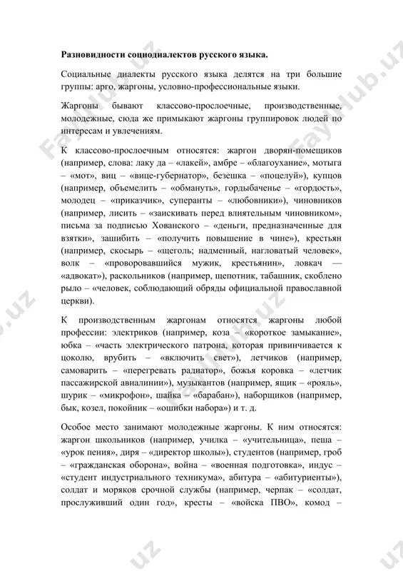 сти. следует отметить, что условно-профессиональные языки ремесленников и торговцев функционировали, в основном, до революции 1917 года. в современной речи их элементы почти не используются. особое место среди социальных диалектов занимает арго деклассированных элементов, корни которого уходят в седую древность. его интенсивное изучение в россии началось в середине xix века и особенно в 20 – нач. 30-х годов xx века. исследования по арго этого периода связаны с именами в. и. даля, с. в. максимова, и. а. бодуэна де куртенэ, и. с. ирецкого, б. а. ларина, в. д. поливанова, д. с. лихачева, в. м. жирмунского. к сожалению, арго в последующее время, вплоть до 60-х годов, почти не изучалось. это было связано, прежде всего, с тем, что писать о негативных явлениях (профессиональной преступности, проституции и т. д.), которые имели место в обществе, было чревато опасностью. одним из спорных вопросов является вопрос о тайности арго. ряд исследователей (в. м. жирмунский, в. в. стратен, в. …