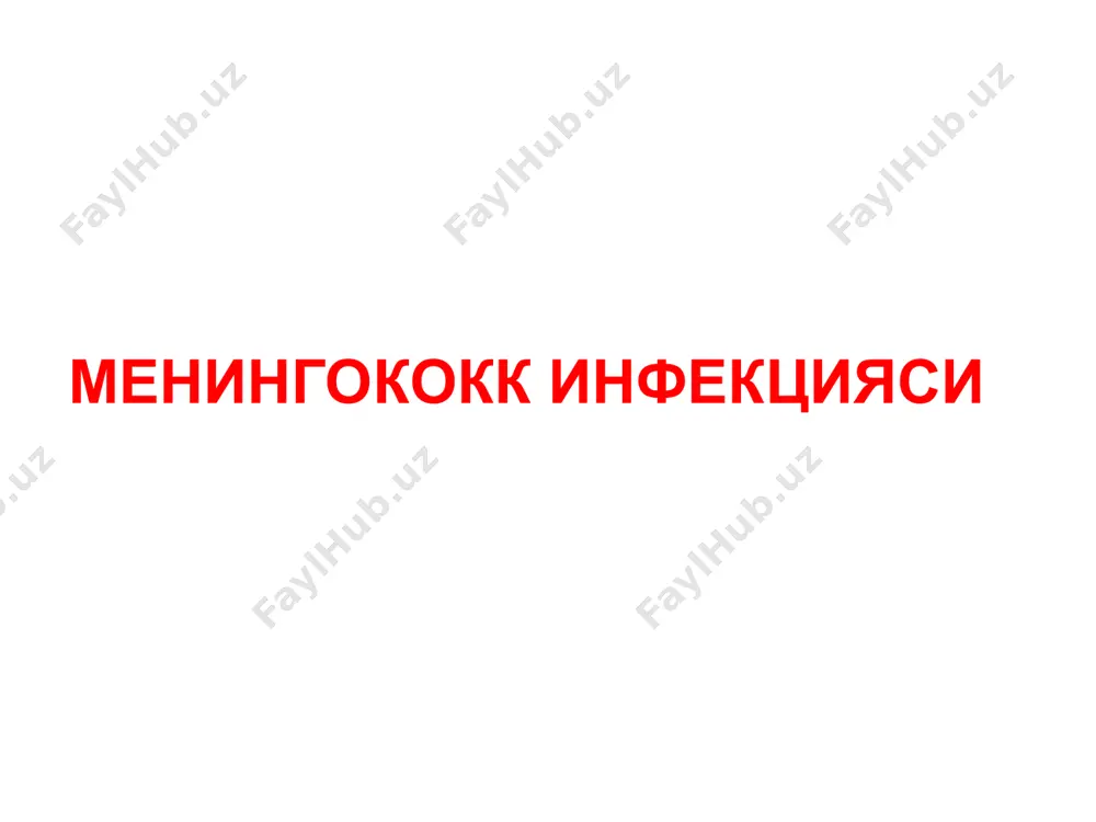 никса ёпик хонада). контагиозлик индекси 0,1-0,15 га тенг мавсумийлик – киш-бахор ойлари, ёгингарчилик куп булган вактда. эпидемиологияси менингококк инфекцияси патогенези (1) асосий ролни 3 та омил уйнайди: 1.кузгатувчи 2. эндотоксин 3. аллергизациялашган субстанция инфекциянинг кириш дарвозаси – бурун ва огиз халкум шиллик кавати кузгатувчи кириш жойида назофарингит шаклланиши билан яллигланишли узгаришлар пайдо булади 1-2 % холларда кузгатувчи лимфоген йул билан конга тушади – менингоккокли сепсис (менингококкцемия) юзага келади менингококк инфекцияси патогенези (2) кон окими оркали инфекция барча аъзо ва системаларга таркалади: тери копламлари, бугимлар, буйрак усти бези, буйраклар, эндокард, упка, куз ва бошкалар. инфекция гематоэнцефалитик барьердан утиб менингит ёки менигоэнцефалит клиникасини чакиради. генерализациялашган шаклларининг ривожланишида иммунологик реактивликни пасайиши ахамиятга эга. инфекция галвирсимон суяк оркали утиб менингит, менингоэнцефалит ривожланиши мумкин. менингококк инфекцияси патогенези (3) эндотоксин томирлар эндотелийси ва хужайралар мембранасига таъсир килиб, гемодинамикани – микроциркуляцияни бузилишига олиб келади. двсиндромга олиб келувчи биологик актив моддалар куп микдорда ажралади, натижада тери копламларига ва …