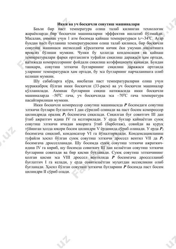 ширишга олиб келсада, амалиётда компрессорнинг «қуруқ юриши» фойдалироқдир. буғ қуруқ тўйинган ҳолатда сўрилади (1-нуқта) ва берилган босимгача адиабатик сиқилади (2-нуқта). бунда компрессор цилиндри деворлари билан нам – буғ орасидаги интенсив иссиқлик алмашинишга асосланган совуқлик йўқотилиши камаяди. бундан ташқари, компрессорнинг «нам юришида» совутиш элткичи цилиндр ичида буғланади, бу эса компрессорнинг фойдали иш ҳажмий ва узатиш коэффициентининг камайишига ва ўз навбатида циклнинг совуқлик унумдорлигини пасайишига олиб келади. конденсаторга кираётган ўта қизиган совутиш элткичи буғлари ўзгармас босимда конденсация температурасигача совийди (2 - 2 изобара чизиғи), сўнг иш босими ва ўзгармас температурада конденсацияланади (2 - 3 горизонтал чизиғи). агар совутиш элткичи ўта совитилмаганда эди, дроссел вентилидаги унинг кенгайиши 3` - 4` изоэнтальпия чизиғи орқали кўрсатиш мумкин бўлар эди. совутиш элткичи т температураcигача ўта совитилса, дросселланиш жараёни 3-4 энтальпия чизиғи бўйлаб боради. натижада циклнинг совутиш унумдорлиги ортади 4-5-6-7 юза). цикл совутиш элткичини буғлатгичда т0=const температурада буғланиш билан тугайди (4 - 1 изотермаси). т-s ва p-i …